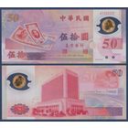 Тайвань, 50 юаней 1999 г, P-1990 (A, полимер, памятная - 50-летие Тайваня), UNC