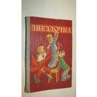 Книга для чтения в 1 классе"Звездочка"/9