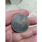 5 копеек 1835 года