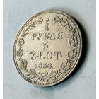 3/4 рубля, 1838 год, MW, XF