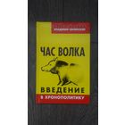Час волка. Введение в хронополитику