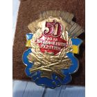 Знак "50 лет освобождение Украины" ВОВ(латунь).