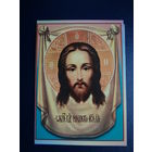 Календарик 2005 г.  Икона Иисуса Христа.  двойной.