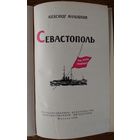 Исторический роман Севастополь. Издание 1958 года
