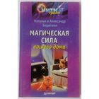 Магическая сила вашего дома. Александр Берегинь, Наталья Брегинь. С 1 рубля