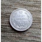 Werty71  Россия 10 копеек 1912 СПБ ЭБ