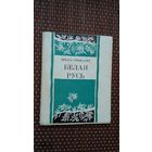 Міхась Стрыгалёў. Белая Русь: лірыка