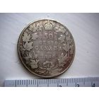 Канада. 50 центов. 1910 г. серебро.  Эдвард! Редкость!