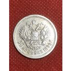 50 копеек 1899 г.(ФЗ)