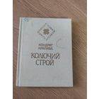 Кондрат Крапива Колючий строй // Серия: Белорусская поэзия\20