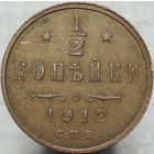 1/2 копейки 1912, aUNC, Кабинетная! С 1 Рубля!