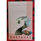 Уладзімір Ягоўдзік. Выбранае. Т.2 Аўтограф