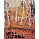 Міхась Засінец Мiхась Засiнец