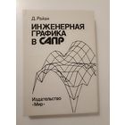 Райан Д. Инженерная графика и САПР.