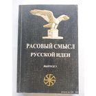 Расовый смысл русской идеи. Выпуск 1 / Под редакцией Авдеева В. Б. Савельева А. Н.