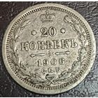 20 копеек 1906 года СПБ/ЭБ