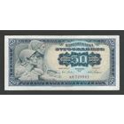 Югославия 50 динар 1965 года. Тип P-79b. Большой номер. Состояние XF