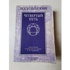 Успенский. Четвёртый путь. Запись бесед, основанных на учении Гурджиева 1995г