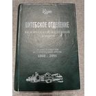 Витебское отделение железной дороги 1866-2001 гг.