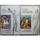 Гарри Тартлдав, книги из серии "Исторический роман" (комплект 2 книги)