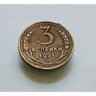 3 копейки 1931 г. СССР, штемпель 1.2., Федорин-22, лот горс-5,2