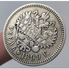 Рубль 1899 года (ФЗ). Хорошее состояние
