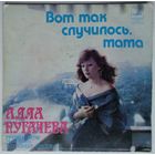 ЕР Алла Пугачева - Вот так случилось, мама (1980)