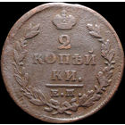 2 копейки 1826 ЕМ ИК, Отличная! С 1 Рубля! Смотрите другие лоты!