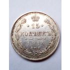 Россия 15 копеек 1914 г.СПБ ВС,хорошая.(1)