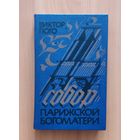 Виктор Гюго. Собор Парижской Богоматери