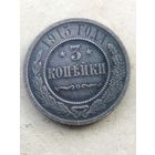 3 копейки 1915