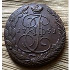 5 копеек 1791