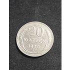 20 копеек 1925