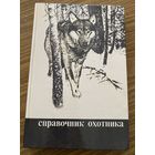 Справочник охотника