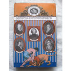 25-34 Библиотека Флорентия Павленкова Лессинг Шиллер Бёрне Гейне Мицкевич Биографические повествования Челябинск 1999