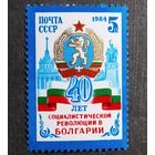 Марка СССР 1984 год 40 лет революции в Болгарии