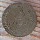 3 копейки 1932