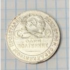 С 1 РУБЛЯ! МОНЕТА ОДИН ПОЛТИННИК 1924 ГОД СЕРЕБРО  ЧИСТОГО СЕРЕБРА 9 ГРАММ