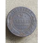 Распродажа - 2 копейки 1908г.,РИ,НИКОЛАЙ 2 (не чищена)