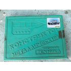 Конструктор металлический