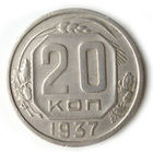 20 копеек 1937 XF #H