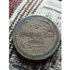 5 копеек 1865 Е.М.