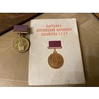 Бронзовая медаль ВДНХ с доком (1962 г) + док участника ВДНХ 1970 г.