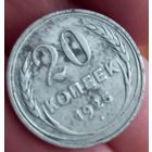 20копеек 1925 г.в.