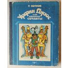 А.Волков Урфин Джус и его деревянные солдаты.