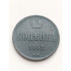1 копейка 1862 года ВМ
