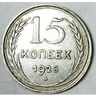РАСПРОДАЖА!!! - СССР 15 копеек 1925 год  (серебро)