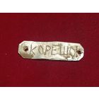 Окопное творчество бойца РККА