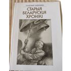 У.Караткевiч "Старыя беларускiя хронiкi"