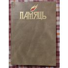 Книга Память. Мостовский район. Тираж 3000 шт.